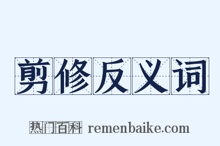 剪修反义词是什么意思的图片